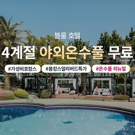 Bloom Hotel Jeju Luaran gambar